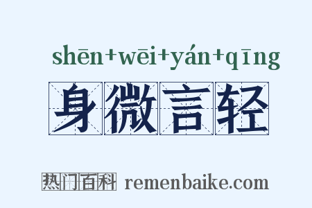 身微言轻是什么意思的图片